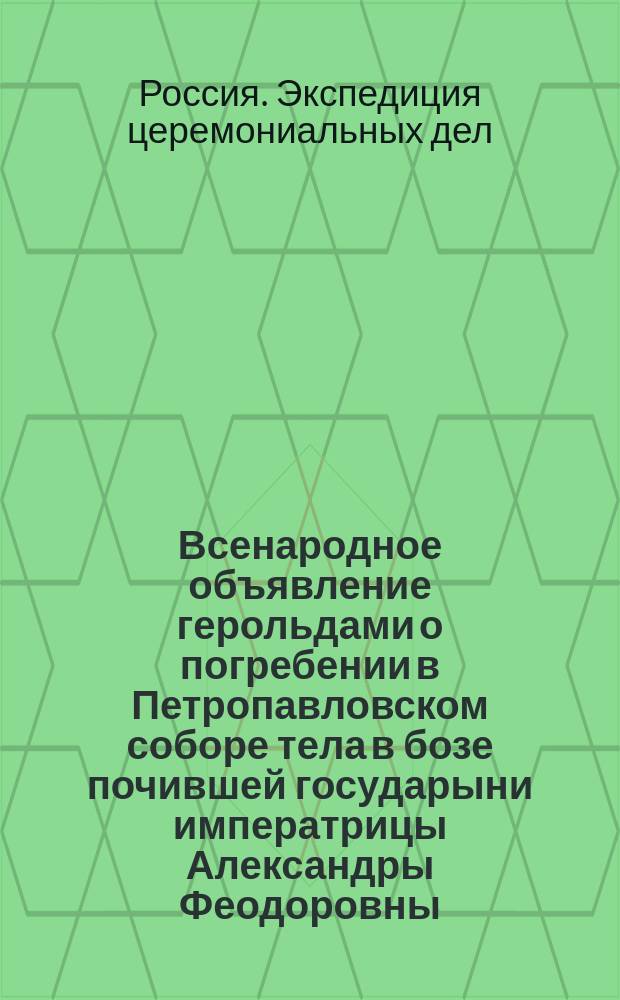 Всенародное объявление герольдами о погребении в Петропавловском соборе тела в бозе почившей государыни императрицы Александры Феодоровны