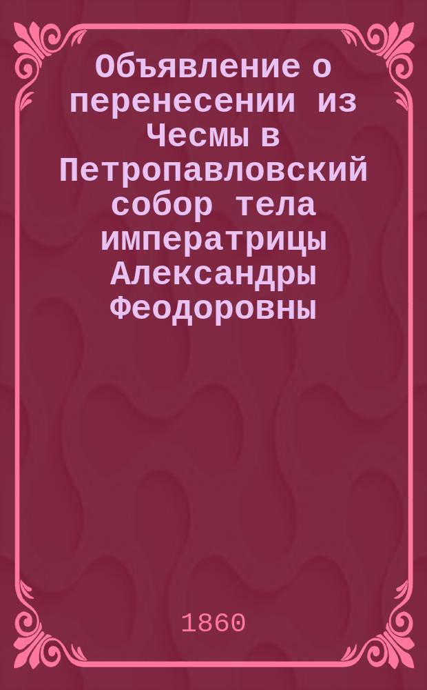 Объявление [о перенесении из Чесмы в Петропавловский собор тела императрицы Александры Феодоровны