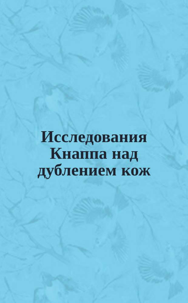 Исследования Кнаппа над дублением кож