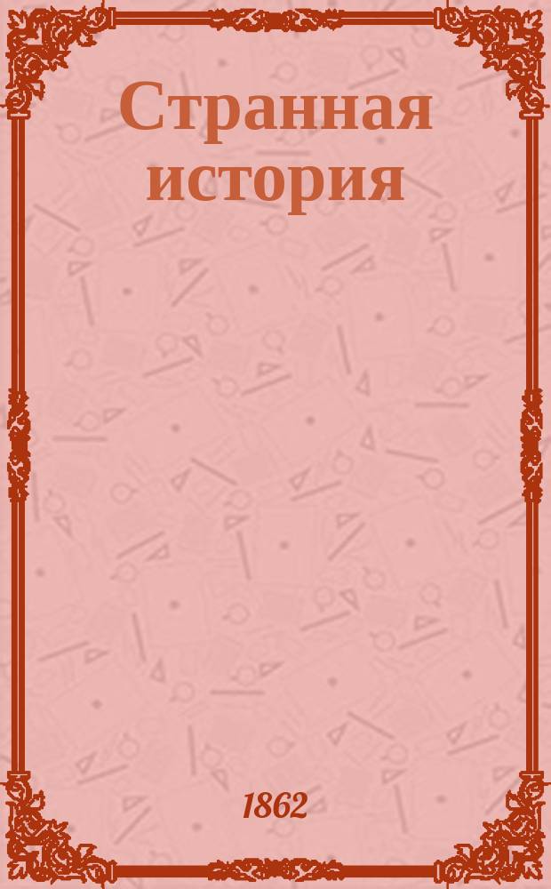 Странная история : Роман Бульвера