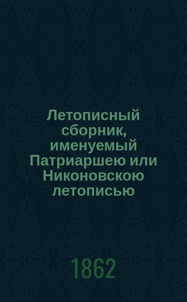 Летописный сборник, именуемый Патриаршею или Никоновскою летописью : [Т. 1-8]. [Т. 1]
