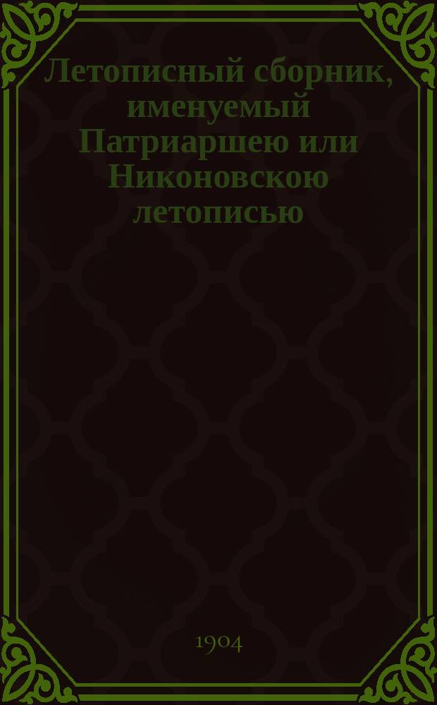 Летописный сборник, именуемый Патриаршею или Никоновскою летописью : [Т. 1-8]. [Т. 5]