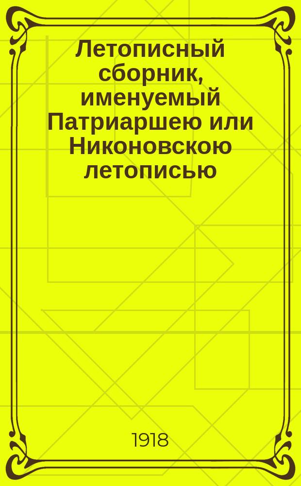 Летописный сборник, именуемый Патриаршею или Никоновскою летописью : [Т. 1-8]. [Т. 8] : Указатель к Никоновской летописи (IX-XIV тт.)