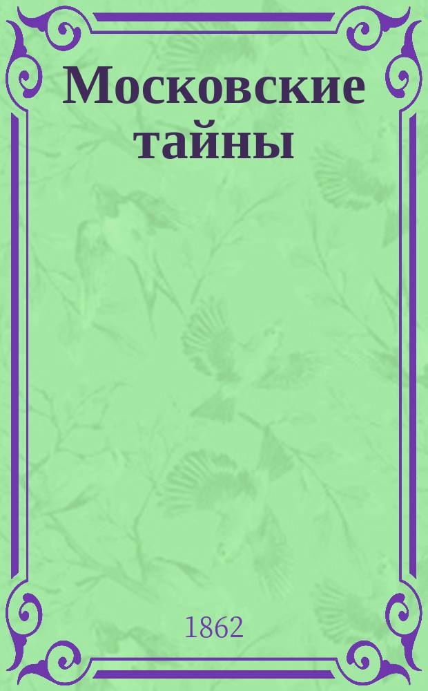 Московские тайны : Рассказ сыщика