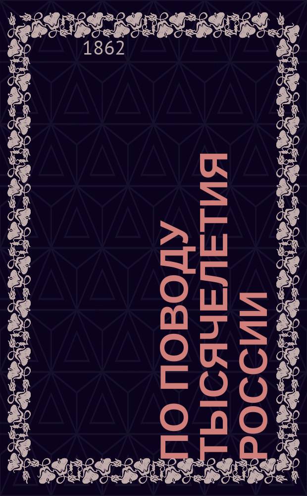 По поводу тысячелетия России