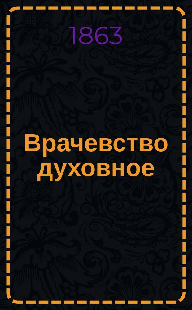 1. Врачевство духовное; 2. Внутренний человек; 3. Богомысленное размышление: (Из сочинений св. Димитрия, митрополита Ростовского)