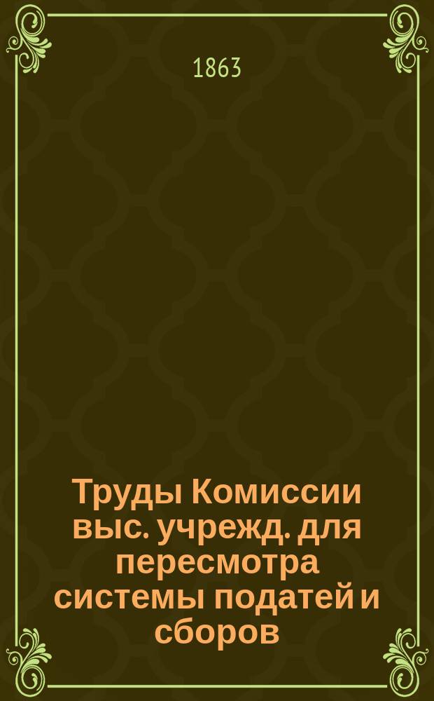 Труды Комиссии выс. учрежд. для пересмотра системы податей и сборов : Т. 1. Т. 4 : Земские повинности