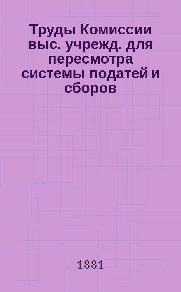 Труды Комиссии выс. учрежд. для пересмотра системы податей и сборов : Т. 1. Т. 4 : Земские повинности