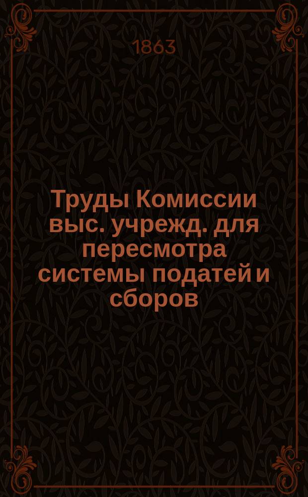 Труды Комиссии выс. учрежд. для пересмотра системы податей и сборов : Т. 1. Т. 8 : О государственном доходе с золотых промыслов