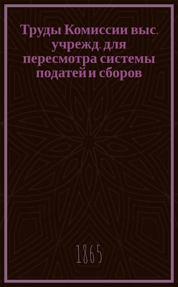 Труды Комиссии выс. учрежд. для пересмотра системы податей и сборов : Т. 1. Т. 8 : О государственном доходе с золотых промыслов