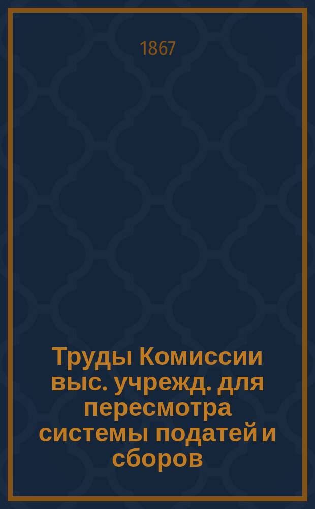 Труды Комиссии выс. учрежд. для пересмотра системы податей и сборов : Т. 1. Т. 13 : О горном промысле