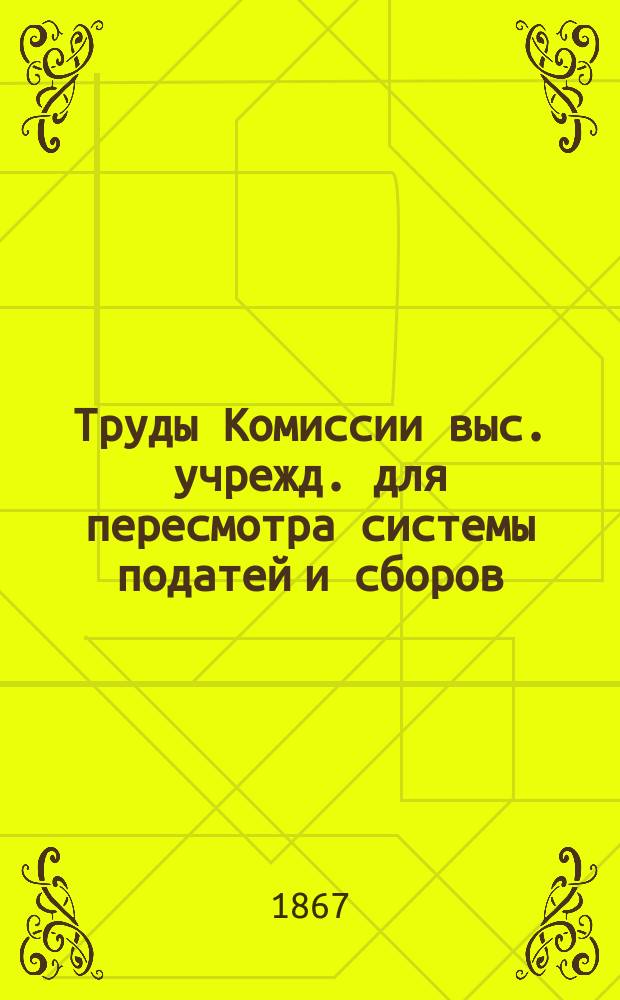 Труды Комиссии выс. учрежд. для пересмотра системы податей и сборов : Т. 1. Т. 13 : О горном промысле
