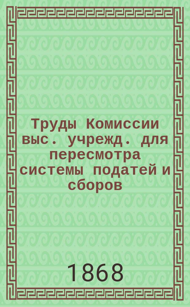 Труды Комиссии выс. учрежд. для пересмотра системы податей и сборов : Т. 1. Т. 13 : О горном промысле