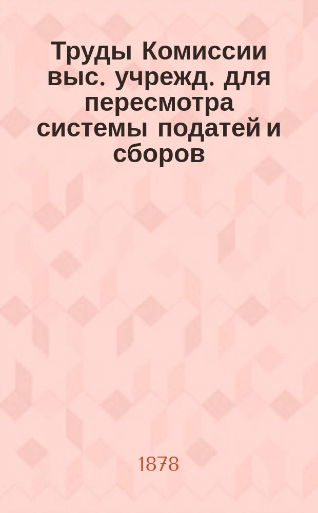 Труды Комиссии выс. учрежд. для пересмотра системы податей и сборов : Т. 1. Т. 16, ч. 2 : Проект положения о разрядном налоге