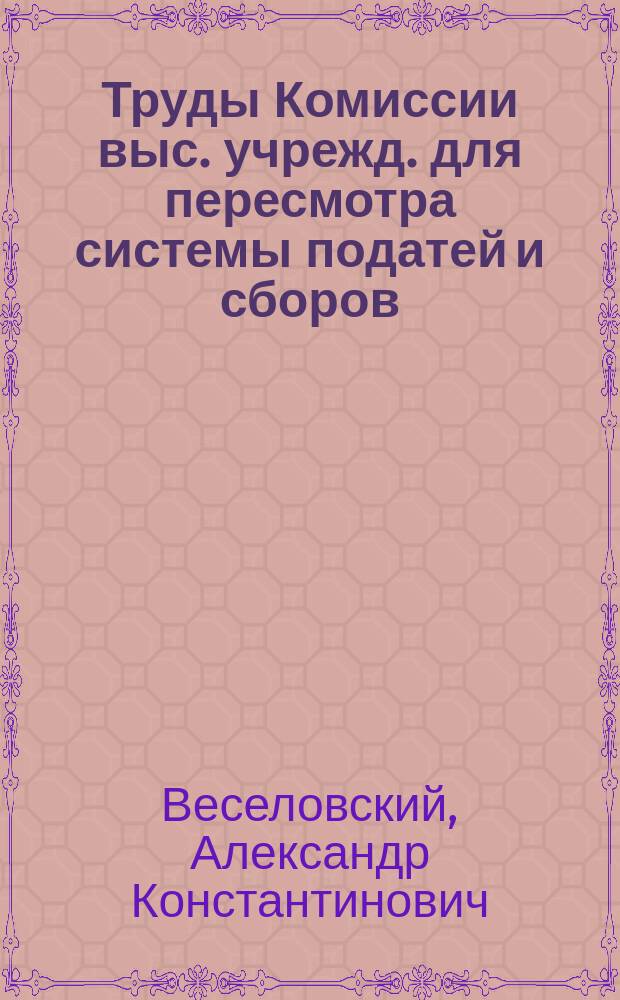 Труды Комиссии выс. учрежд. для пересмотра системы податей и сборов : Т. 1. Т. 16, ч. 4 : Подоходный налог в Италии