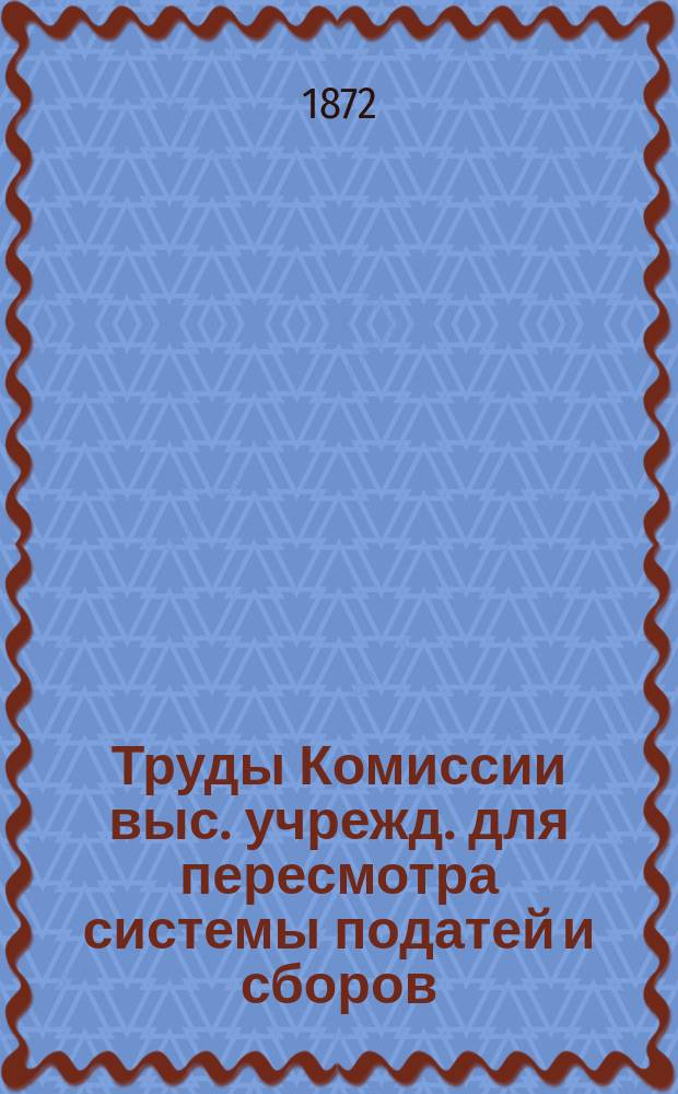 Труды Комиссии выс. учрежд. для пересмотра системы податей и сборов : Т. 1. Т. 17, ч. 2 : О вычете при возвышении содержания чинам, состоящим в государственной службе, взамен существующих вычетов за чины