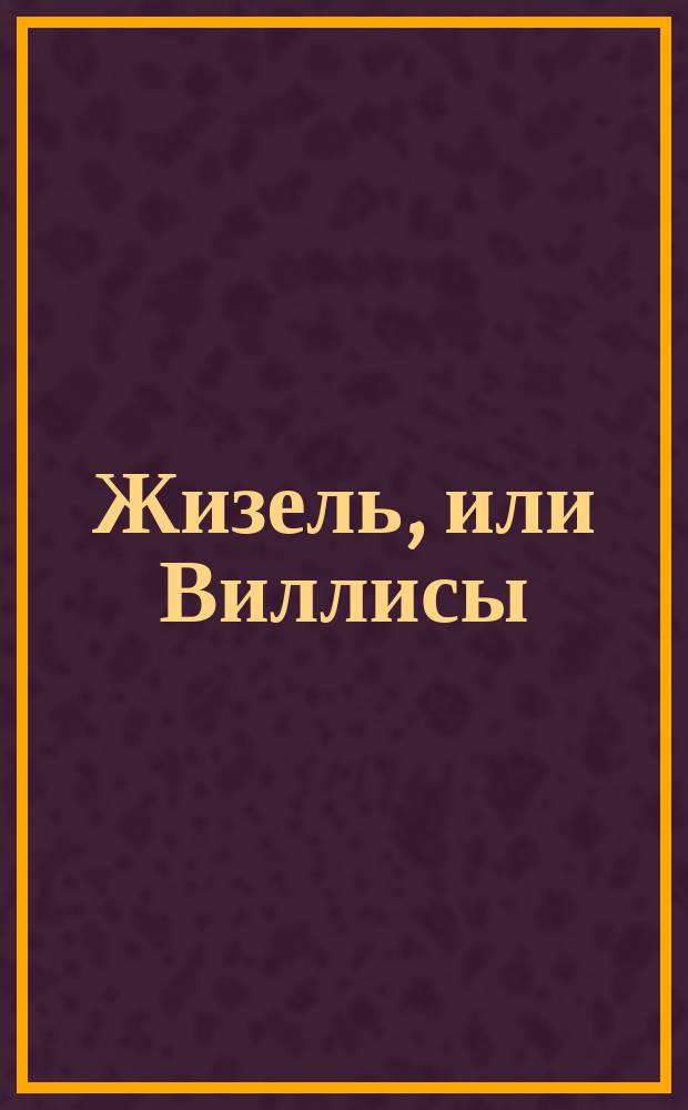 Жизель, или Виллисы : Содерж. романтико-фантастического балета