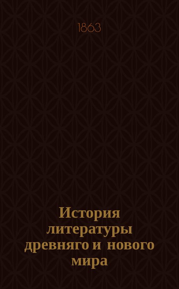 История литературы древняго и нового мира : Сост. по И. Шерру, Шлоссеру, Г. Геттнеру и др. [Т. 2 : Романские земли