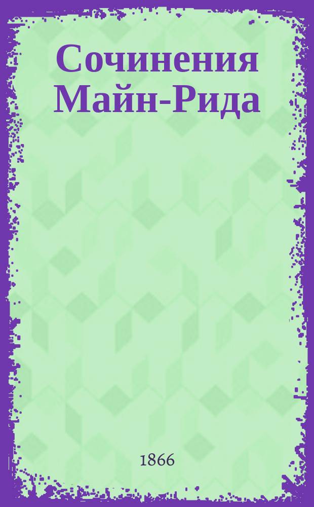Сочинения Майн-Рида : Охотничьи рассказы из жизни африканских и американских обитателей [Пер. с англ.]. Т. 1-. Т. 5 : Гудсонов залив