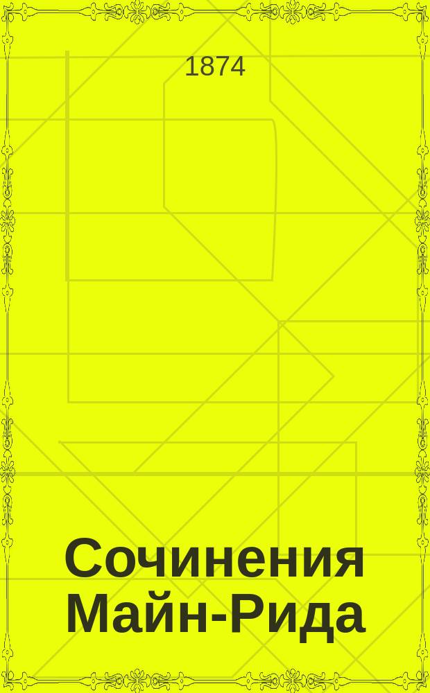 Сочинения Майн-Рида : Охотничьи рассказы из жизни африканских и американских обитателей [Пер. с англ.]. Т. 1-. Т. 19 : Жизнь у индейцев ; Охотники за бобрами ; Охотники за медведями