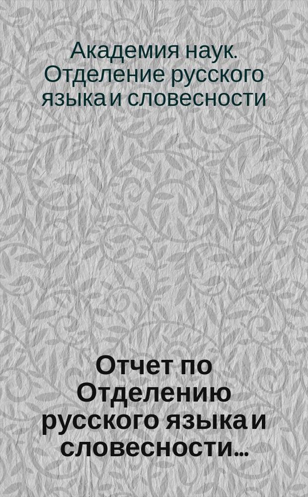 Отчет по Отделению русского языка и словесности...
