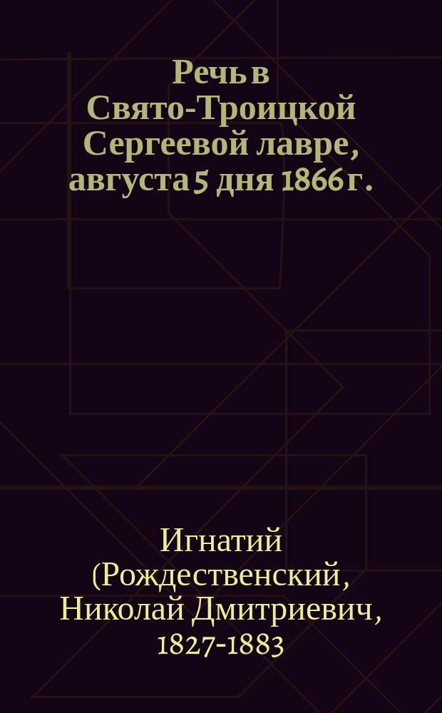 Речь в Свято-Троицкой Сергеевой лавре, августа 5 дня 1866 г.