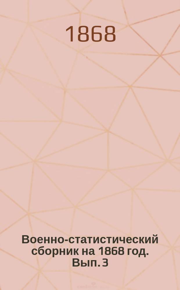 Военно-статистический сборник на 1868 год. Вып. 3 : Персия, Авганистан, Белуджистан, Средне-Азиатские владения, Япония, Северо-Американские Соединенные штаты, Мексика, Бразилия и республики Серней и Южной Америки