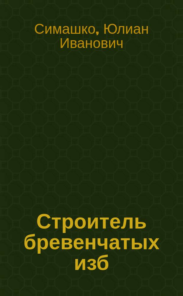 Строитель бревенчатых изб