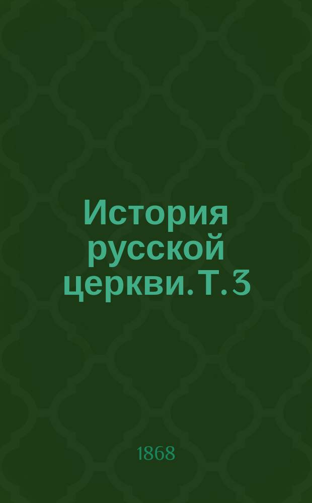 История русской церкви. Т. 3 : [В период совершенной зависимости ее от константинопольского патриарха. 988-1240