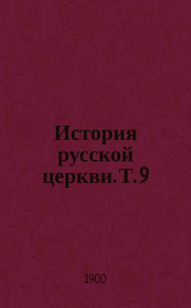 История русской церкви. Т. 9 : [В период постепенного перехода ее к самостоятельности. 1240-1589
