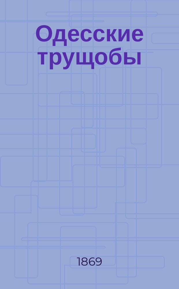 Одесские трущобы : Роман в 3-х ч. Ч. 1 : Пройдохи
