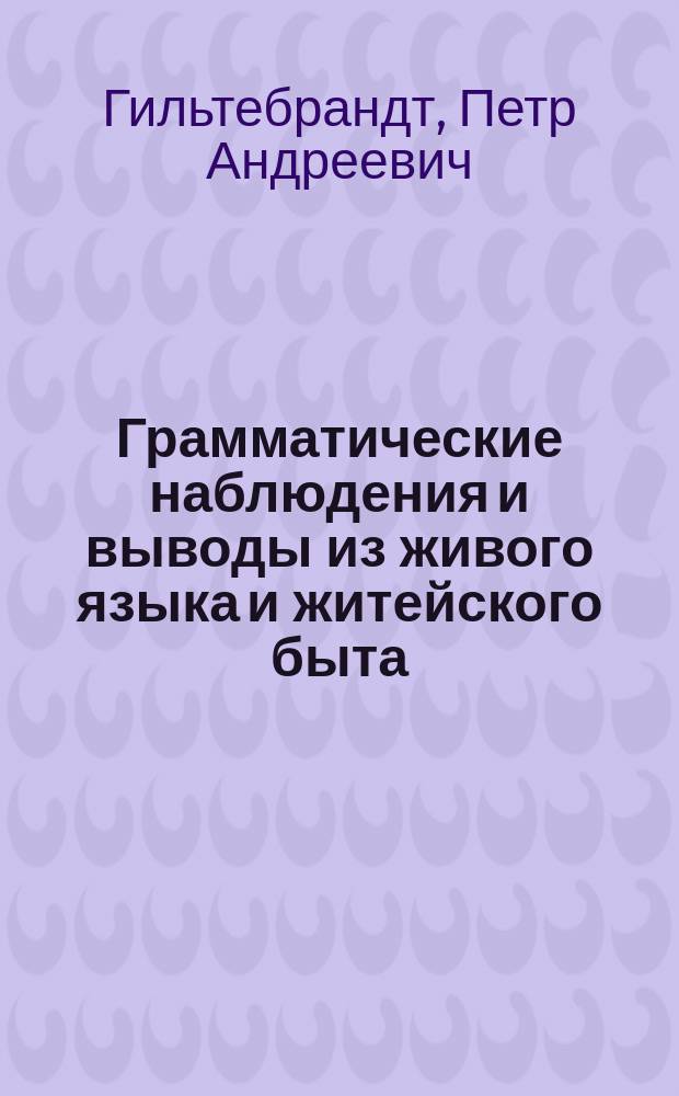 Грамматические наблюдения и выводы из живого языка и житейского быта