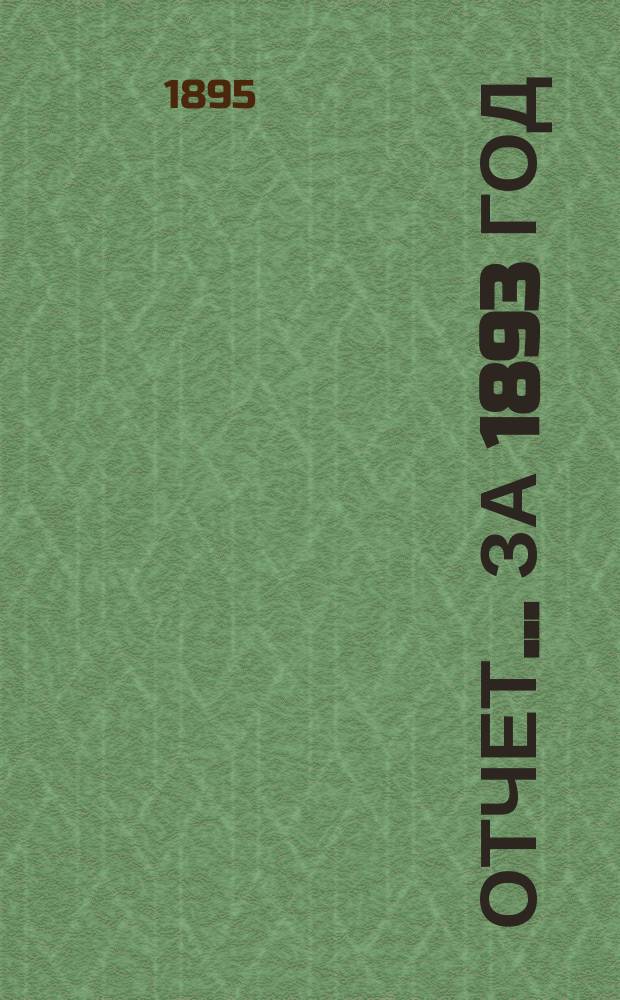 Отчет... ... за 1893 год
