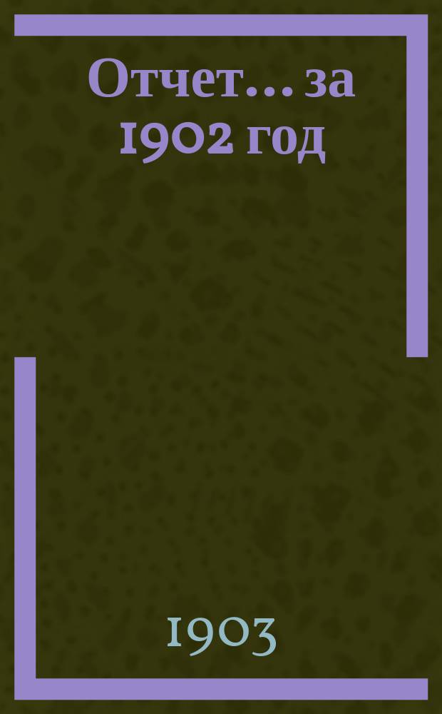 Отчет... ... за 1902 год