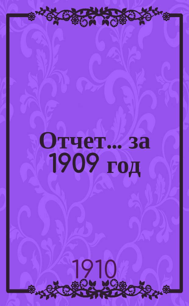 Отчет... ... за 1909 год