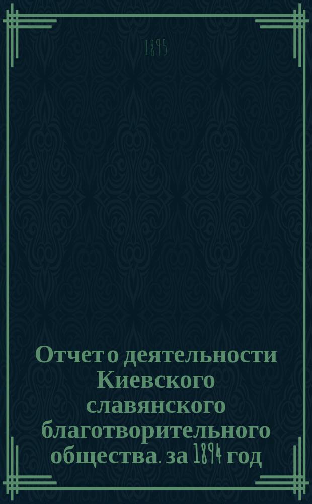 Отчет о деятельности Киевского славянского благотворительного общества. за 1894 год