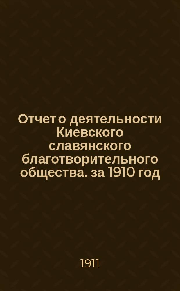 Отчет о деятельности Киевского славянского благотворительного общества. за 1910 год