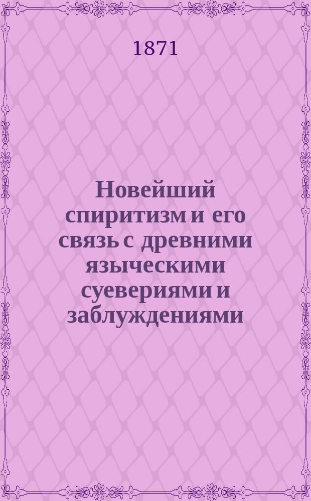 Новейший спиритизм и его связь с древними языческими суевериями и заблуждениями