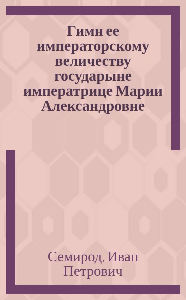 Гимн ее императорскому величеству государыне императрице Марии Александровне