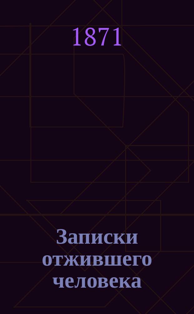 Записки отжившего человека
