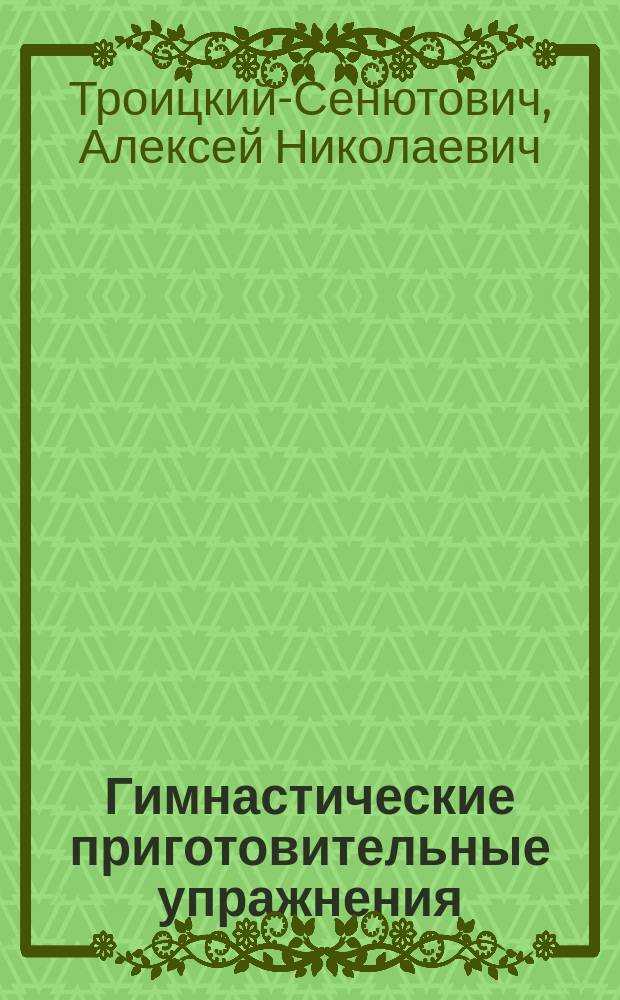 Гимнастические приготовительные упражнения : Рисунки : Сост. из правил обучения гимнастике в войсках..