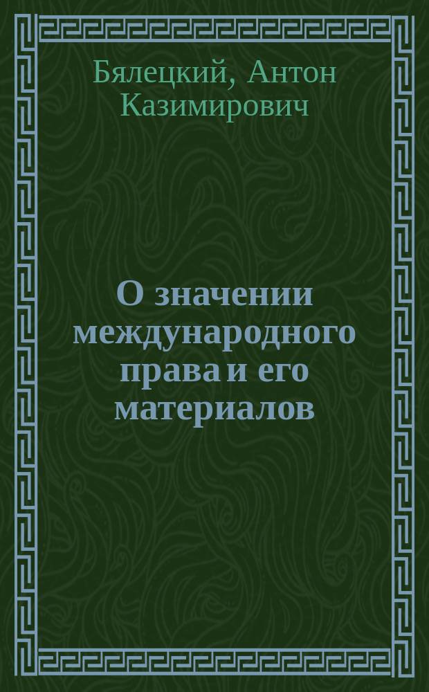 О значении международного права и его материалов