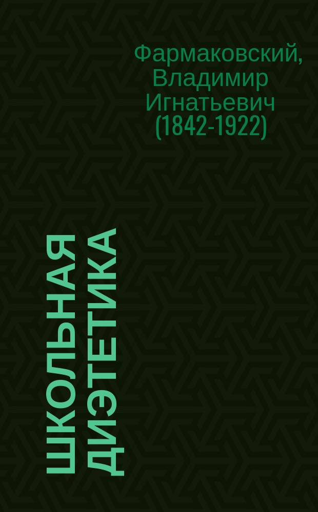 Школьная диэтетика : Учение о сбережении здоровья детей, посещающих школу