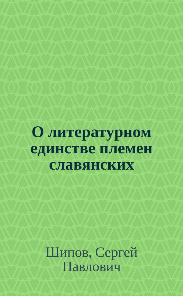 О литературном единстве племен славянских