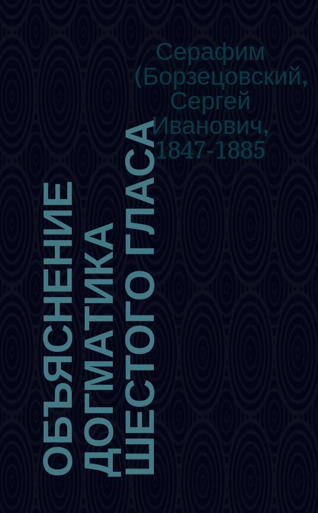 Объяснение догматика шестого гласа