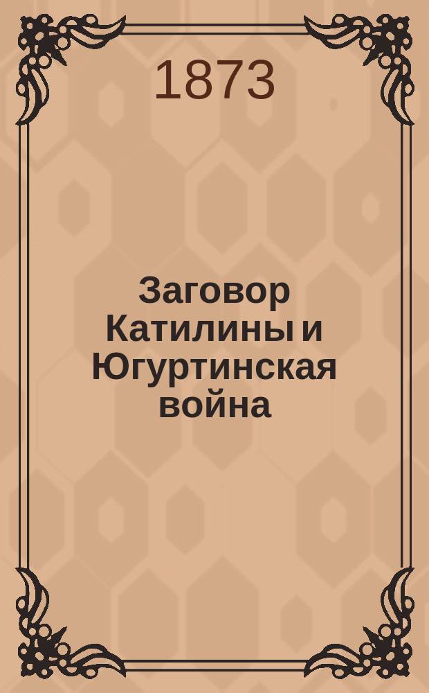 Заговор Катилины и Югуртинская война