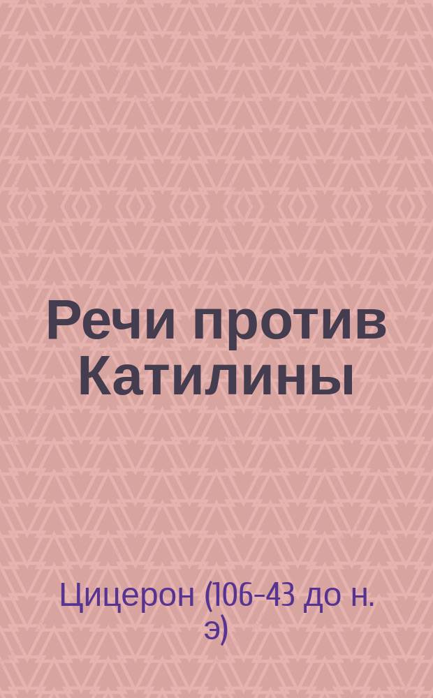 Речи против Катилины : С прим. и словарем