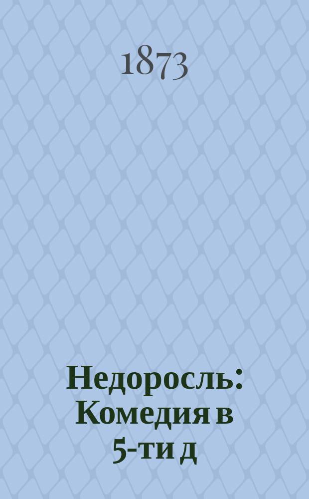 Недоросль : Комедия в 5-ти д