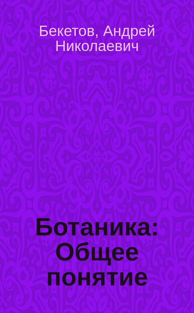 [Ботаника : Общее понятие