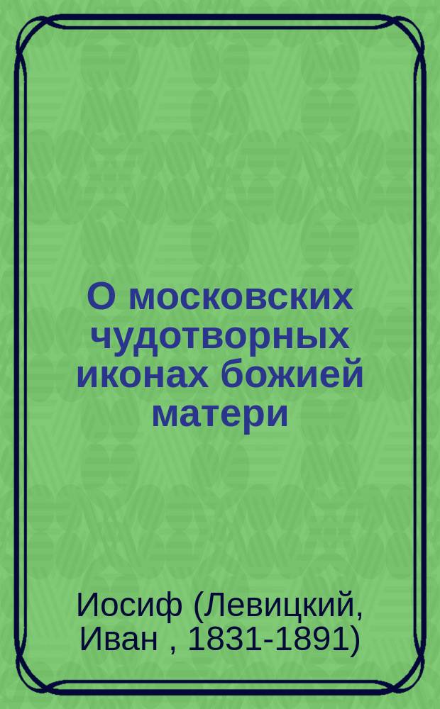 О московских чудотворных иконах божией матери